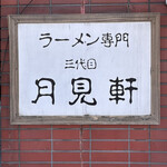 用戶對於三代目 月見軒 本店的評論圖