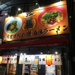 User's review image for 台湾まぜそば・台湾ラーメン 薫