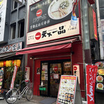 用戶對於天下一品 上野アメ横店的評論圖