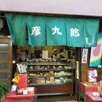 用戶對於京菓子司　彦九郎的評論圖