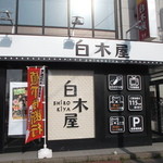 用戶對於白木屋 紋別店的評論圖
