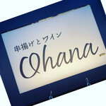 用戶對於串揚げとワイン Ohana 北浜店的評論圖