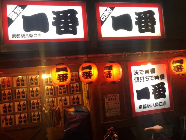 用戶對於やきとり一番 八条口店的評論高清圖