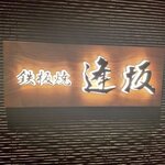 用戶對於鉄板焼 逢坂的評論圖