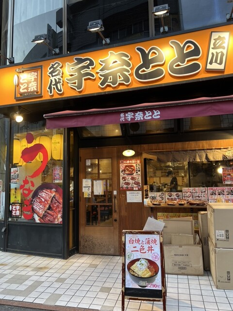 用户对于名代 宇奈とと 立川店的评论高清图