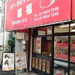 User's review image for 龍福 豚まん専門店