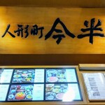 用戶對於人形町今半 新宿小田急第一生命ビル店的評論圖