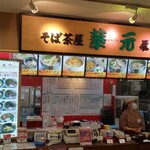 User's review image for そば茶屋 華元 飛脚亭