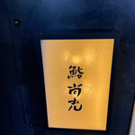 用戶對於鮨 尚充的評論圖