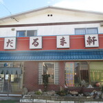 用户对于だるま軒的评论图
