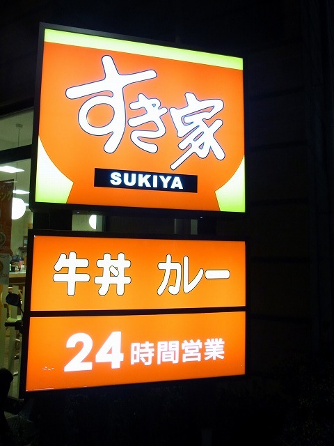 User's review image for すき家 堺筋恵美須町店