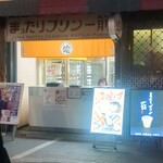User's review image for 元祖プリン屋 道頓堀店