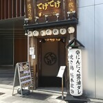 用戶對於てけてけ 五反田西口駅前店的評論圖