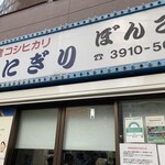 User's review image for おにぎりぼんご