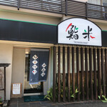 User's review image for 鮨米