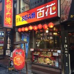 用户对于お好み焼き　百花的评论图