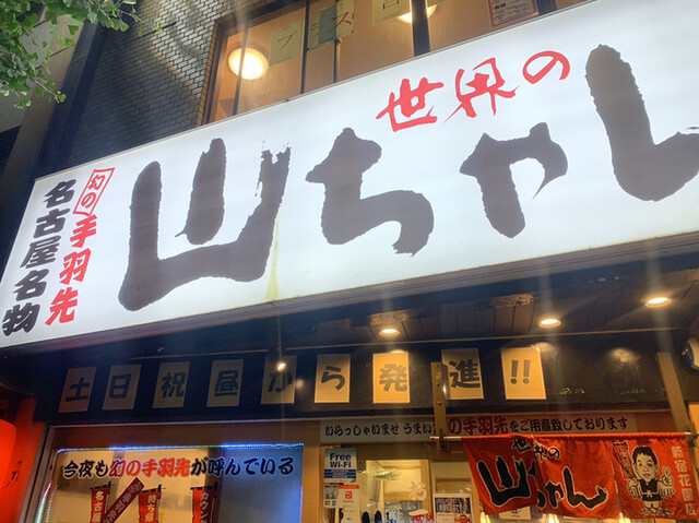 用戶對於世界の山ちゃん 新宿花園店的評論高清圖