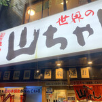 用戶對於世界の山ちゃん 新宿花園店的評論圖
