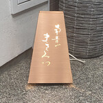 用戶對於南青山 まさみつ的評論圖