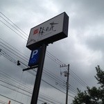 用戶對於梅の花 立川店的評論圖