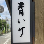 User's review image for 青いけ