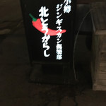 用户对于北とうがらし 札幌中央店的评论图
