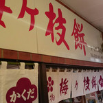 用戶對於かくだ商店的評論圖