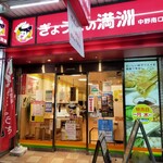 用户对于ぎょうざの満洲 中野南口店的评论图