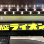 用戶對於銀座ライオン 渋谷マークシティ店的評論圖