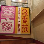用戶對於鳥貴族 天神橋3丁目店的評論圖