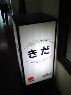 User's review image for レストランきだ