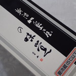 User's review image for 新潟加島屋 西武百貨店池袋本店