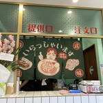 User's review image for 合作社 高田馬場店