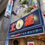 用户对于北極 難波本店的评论图