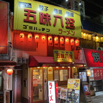 用戶對於なにわの五味八珍ラーメン的評論圖