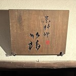 用户对于京料理 箔的评论图