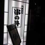 User's review image for 味八丁 串の井 パンジョ店