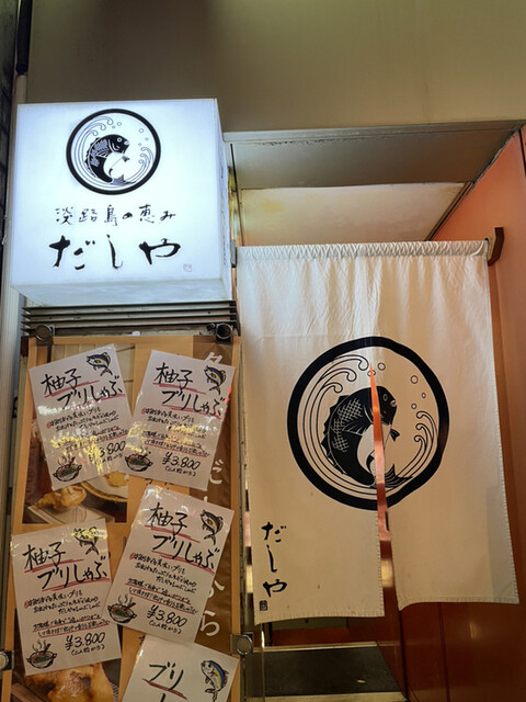 User's recommendation image for 海鮮出汁居酒屋　淡路島の恵み だしや 渋谷宮益坂