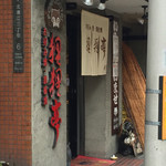 用戶對於狸狸亭 北堀江店的評論圖