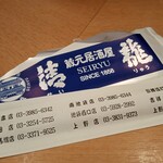 用戶對於蔵元居酒屋 清龍 上野二号店的評論圖