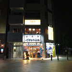 User's review image for 三代目網元 さかなや道場 秋川駅前店