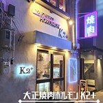 User's review image for 大正焼肉ホルモン K2+