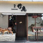 用戶對於麺匠 竹虎 六本木店的評論圖