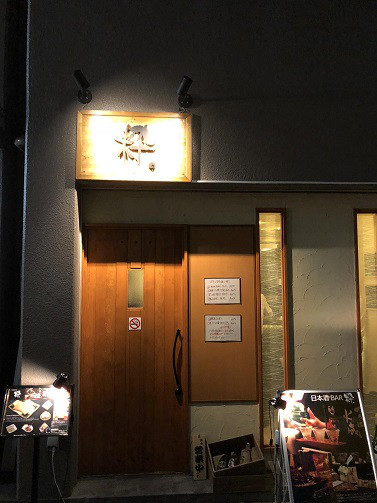 用户对于日本酒bar 粋。的评论图