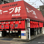 用户对于村山ホープ軒 東大和店的评论图