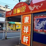 用户对于東洋軒 小倉店的评论图