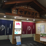 用户对于七重浜の湯的评论图