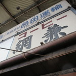 用戶對於コーヒー網兼的評論圖