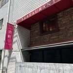 User's review image for 麻布笄軒 広尾本店