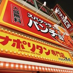 用戶對於スパゲッティーのパンチョ 代々木店的評論圖